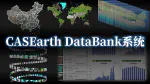 CASEarth DataBank系统建设